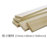 ヒノキ 小割材 【15×60×1820mm】<O>