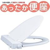 あったか便座 トイレ便座は寒いのは苦手です 洋式トイレ必需品 暖房便座