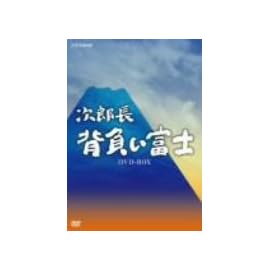 次郎長 背負い富士 DVD-BOX