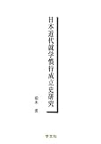 日本近代就学慣行成立史研究