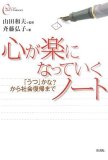心が楽になっていくノート [心をケアするBOOKS] (心をケアするBOOKS)