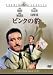 DVD�u�s���N�̕^ [�X�^�W�I�E�N���V�b�N�E�V���[�Y]�v