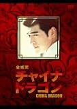 金城武 チャイナ・ドラゴン