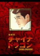 金城武 チャイナ・ドラゴン [DVD]