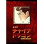 ���镐 �`���C�i�E�h���S�� [DVD]