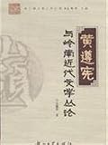 黄遵憲与嶺南近代文学叢論(中国語) (嶺南学叢書)