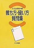 裁ち方・縫い方質問集