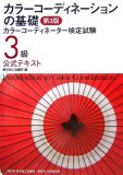 カラーコーディネーションの基礎 第3版―カラーコーディネ…