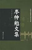 岑仲勉文集(中国語) (中山大学傑出人文学者文庫)
