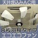 ｜天井埋込型エアコン（天ｶｾ）用　エコエコファン 8枚羽根 TE-203