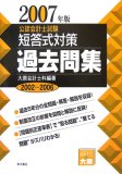 公認会計士試験短答式対策過去問集 2007年版―2002~2006 …