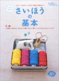 さいほうの基本―ボタンつけから、手作り小物&洋服まで (…