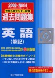 大学入試センター試験過去問題集英語(筆記) 2008年版 (2008) (大学入試完全対策シリーズ)