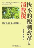 抜本的税制改革と消費税―経済成長を支える税制へ