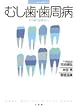 むし歯・歯周病 もう歯で悩まない (ホーム・メディカ・ビジュアルブック)