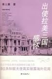 出使拉美三国感懐(中国語) (中国大使手札) コロンビア