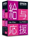 給与応援Lite スタンドアロン版