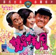 The Happy Trio Shaw`s Brothers VCD By IVL