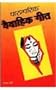 Paaramparik Vaivaahik Geet: Traditional Marriage Songs of the Hindus
