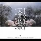 天井棧敷音楽作品集