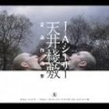 天井棧敷音楽作品集