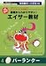 『保育園児~小学生対象 基礎からわかりやすい!エイサー教材DVD パーランク』 & クラッシュ黒糖60g