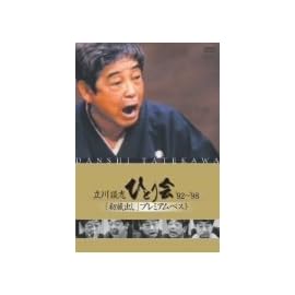立川談志 ひとり会 '92~'98 「初蔵出し」プレミアム・ベスト 全七夜