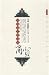 四海通達的回族商貿(中国語) (中国回族歴史文化叢書)