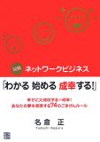 図解ネットワークヒジネス「わかる始める成幸する!」―幸せに大成功する=成幸!あなたの夢を実現する74のごきげんルール
