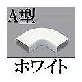 マサル工業 メタルエフモール付属品-マガリ(A型)(ホワイト) MFMM-12