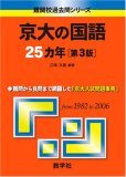京大の国語25カ年〔第3版〕 (難関校過去問シリーズ)