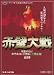 赤壁大戦 [DVD]