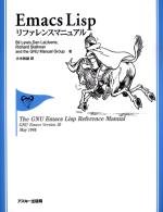 Emacs Lispリファレンスマニュアル