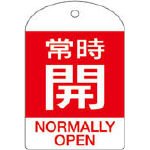 回転式バルブ開閉札 特15-303A 常時開 164061