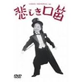 悲しき口笛 [DVD]