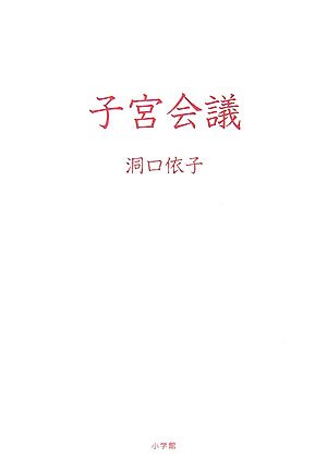 子宮会議