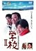 学校II [DVD]