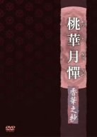 桃華月憚 香華之抄 [DVD]