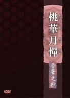 【Amazonの商品情報へ】桃華月憚 香華之抄 [DVD]