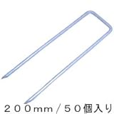ザバーン防草シート専用 コ型止めピン 200mm/50個入り