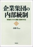 企業集団の内部統制―実効的システム構築・運用の手法