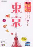 るるぶたびちょこ東京 (JTBのMOOK) (JTBのMOOK)