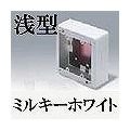 マサル工業 メタルモール付属品-スイッチボックス(2個用・浅型・ミルキーホワイト) AB3123