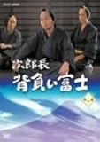 次郎長 背負い富士 第二集