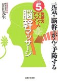 1日5分免疫力ぐんぐんアップ!脳幹マッサージ―元気な脳幹はがんを予防する