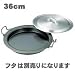 ギョーザ　鍋　鉄製　36cm