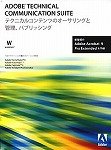 Adobe Technical Communication Suite 1.3 日本語版