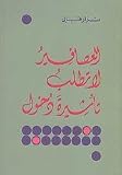 Al-Asafir la tatlub ta'shira dukhul - Nizar Qabbani