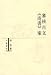 審核古文尚書案(中国語)
