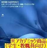 【Win版】Adobe Audition 3.0 日本語版 Windows版 アカデミック(学生・教職員向け)